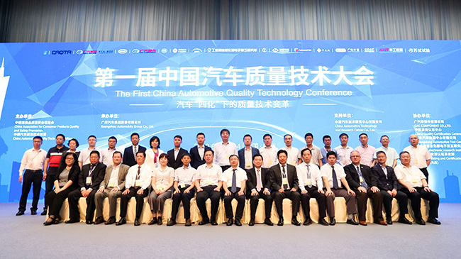 質(zhì)量至上！廣電計(jì)量亮相首屆中國汽車質(zhì)量技術(shù)大會