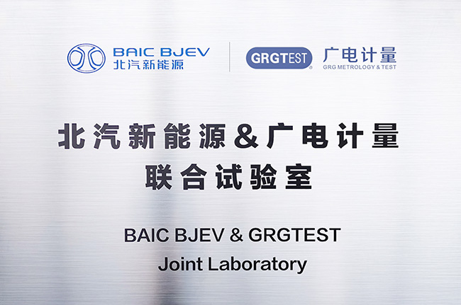 北汽新能源&廣電計(jì)量聯(lián)合試驗(yàn)室正式揭牌 賦能新能源汽車高質(zhì)量發(fā)展