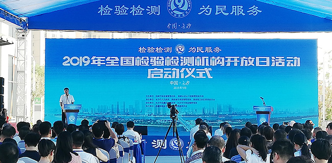2019全國檢驗檢測機構(gòu)開放日活動在長沙啟動