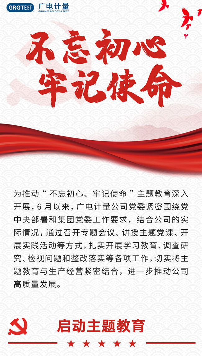 一圖回顧廣電計量“不忘初心、牢記使命”主題教育