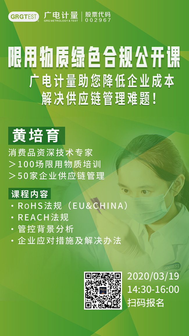 廣電計量限用物質(zhì)綠色合規(guī)公開課，通過RoSH法規(guī)、REACH法規(guī)深度分析管控背景，助力企業(yè)降低成本，解決供應(yīng)鏈管理難題！