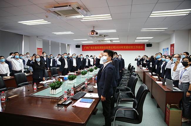 廣電計(jì)量召開2020年黨建紀(jì)檢工作會議