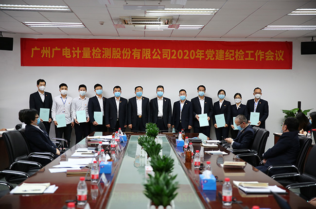 廣電計(jì)量召開2020年黨建紀(jì)檢工作會議