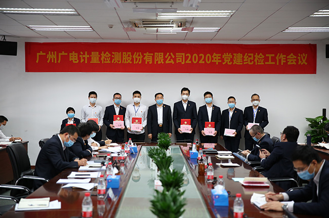 廣電計(jì)量召開2020年黨建紀(jì)檢工作會議
