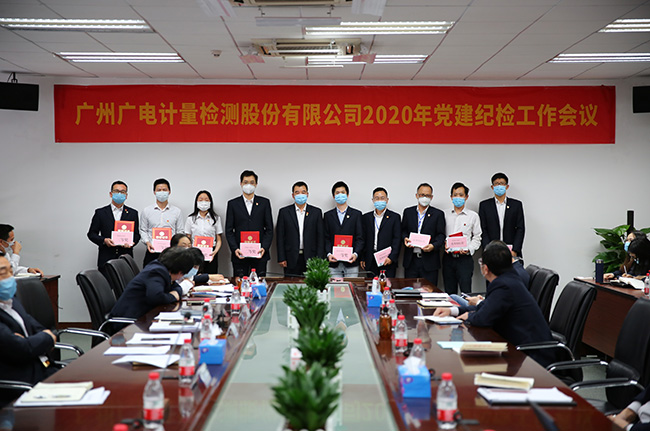 廣電計(jì)量召開2020年黨建紀(jì)檢工作會議