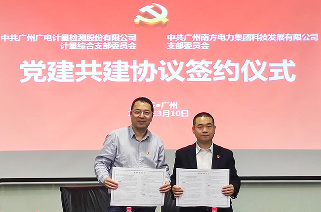 業(yè)務(wù)共贏促發(fā)展!廣電計(jì)量攜手南電科技開展黨建共建活動(dòng)